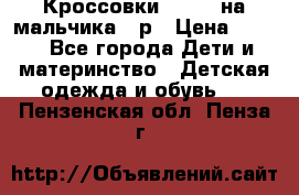 Кроссовки ADIDAS на мальчика 25р › Цена ­ 800 - Все города Дети и материнство » Детская одежда и обувь   . Пензенская обл.,Пенза г.